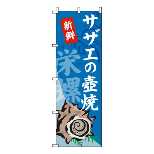 サザエの壺焼(つぼ焼き)画像