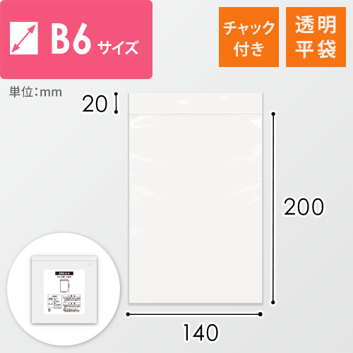 【特別価格】 チャック付きポリ袋 B6サイズ 0.04mm厚 (幅140×高さ200mm)画像