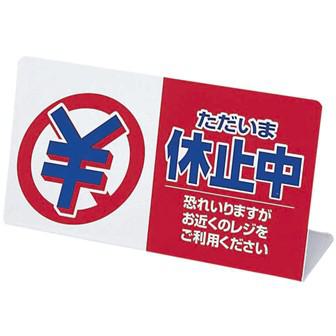 レジ休止板 「ただいま休止中」画像