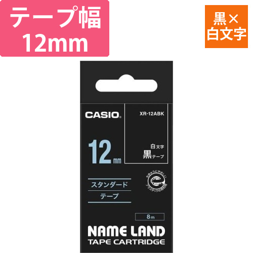 ネームランド　黒色テープ　12mm　白文字