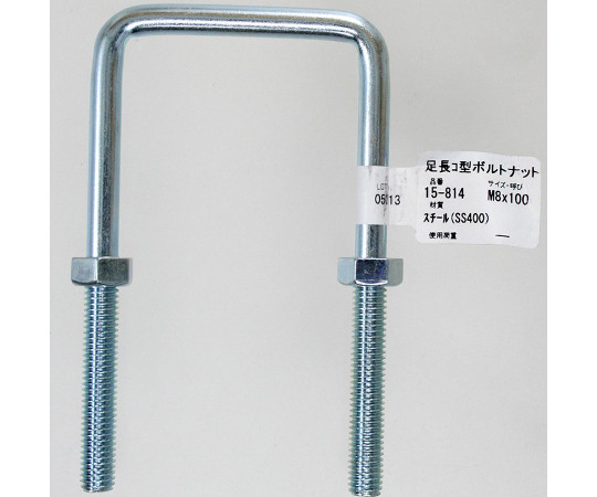 足長コ型ボルトナット　M8×100