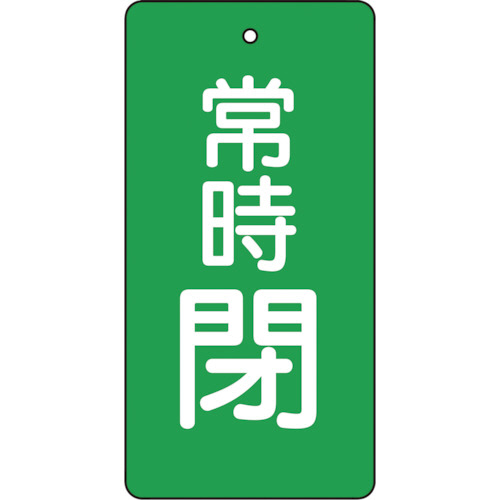バルブ開閉表示板　常時閉　緑地　80×40mm　1パック(5枚)画像