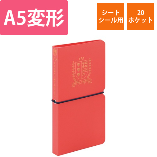 オトナのシールコレクション(シートシール用)　赤　1冊画像