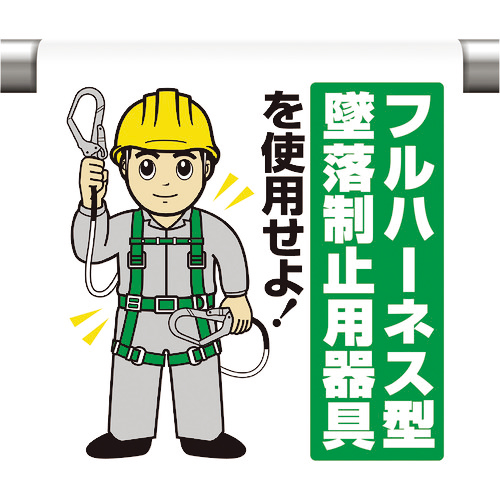 ﾜﾝﾀｯﾁ取付標識 ﾌﾙﾊｰﾈｽ墜落制止 1枚画像