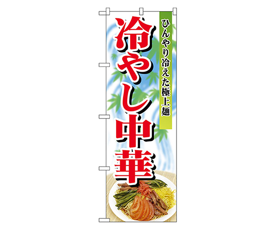 冷やし中華 のぼり画像