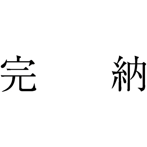 勘定科目印 1000 完納 1個画像