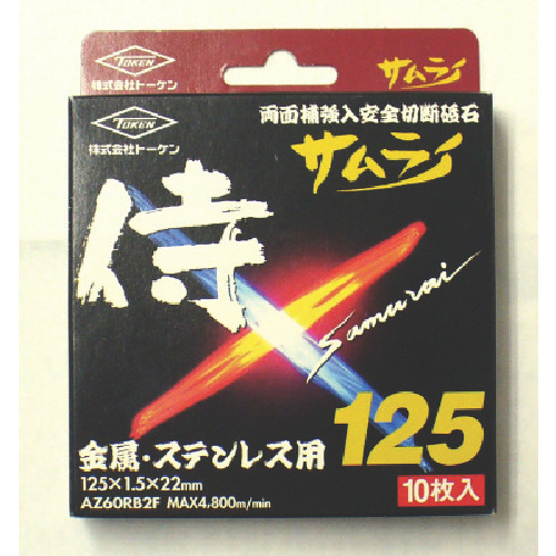 切断砥石ｻﾑﾗｲ 125 1箱(10枚)画像