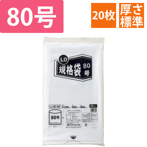 LD規格袋　80号　0.028×800×900mm　1パック(20枚)画像