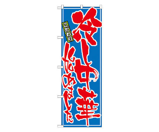 冷し中華始めました のぼり画像