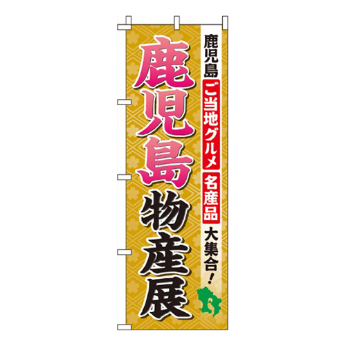 鹿児島物産展画像