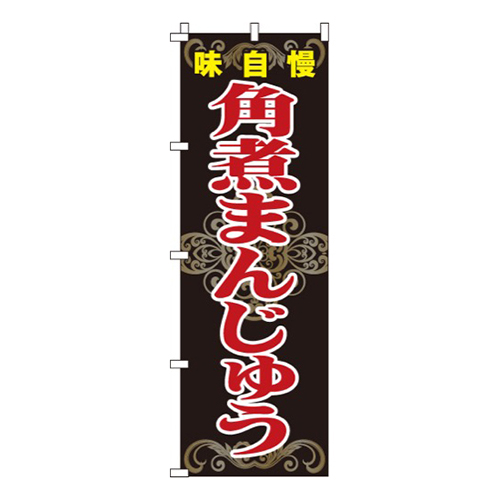 角煮まんじゅう画像