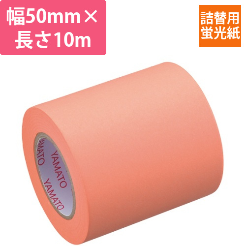 メモック　ロールテープ　蛍光紙　つめかえ用　50mm幅　オレンジ　1巻画像