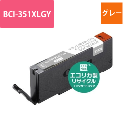 リサイクル　BCI-351XLGY　グレー3個以上