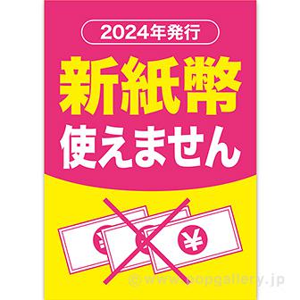 A3ポスター 新紙幣使えません画像
