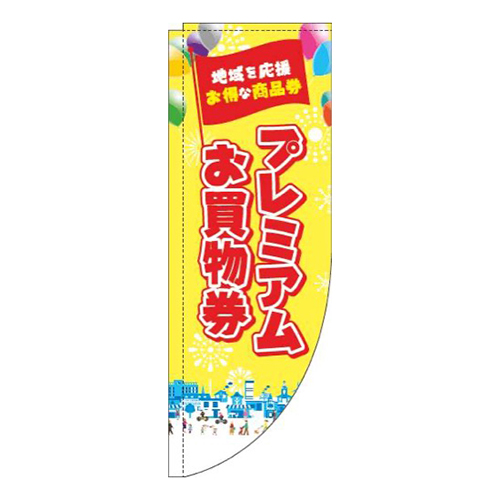 プレミアムお買物券黄色Rのぼり(棒袋仕様)画像