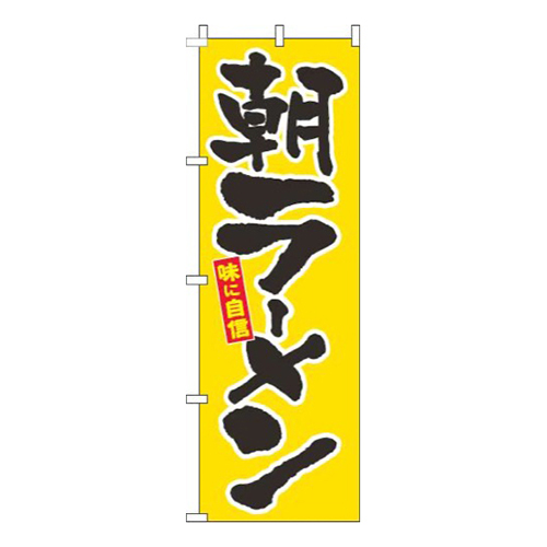 朝ラーメン筆黄色画像