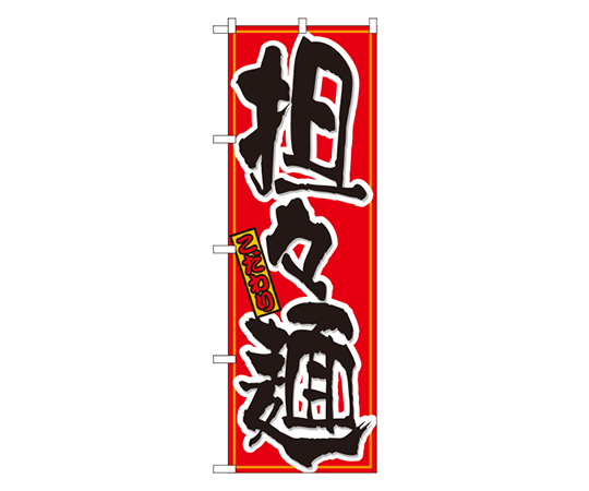 担々麺 のぼり画像
