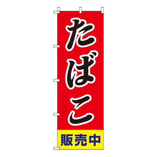 たばこ販売中斜体画像
