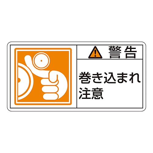 PL警告表示ラベル（ヨコ型） 「警告 巻き込まれ注意」 PL-123（小）1組（10枚入）