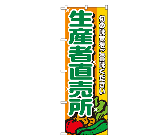生産者直売所 のぼり画像