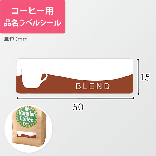 コーヒー用品名ラベルシール（ブレンド・50×15mm）画像