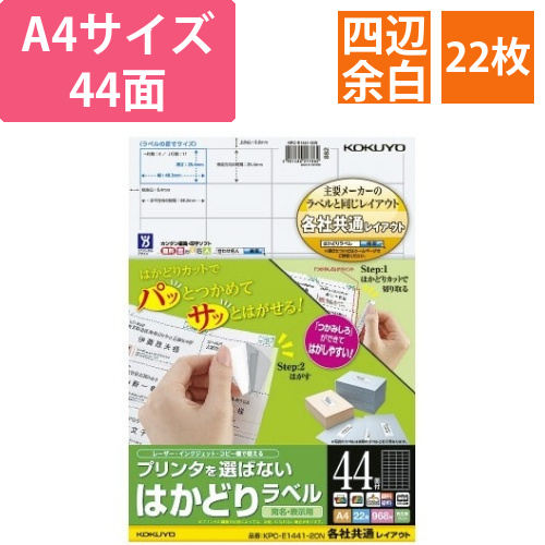 はかどりラベル　A4　44面　四辺余白　22枚画像