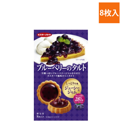 ブルーベリーのタルト　8枚入画像