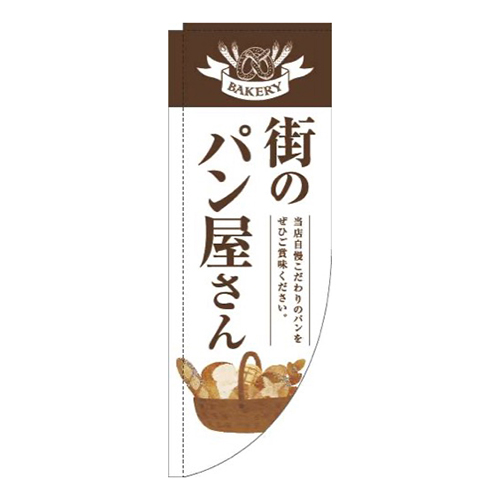 街のパン屋さん茶白明Rのぼり(棒袋仕様)画像