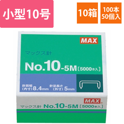 ホッチキス針　小型10号シリーズ　100本連結×50個入　1セット(10箱)画像