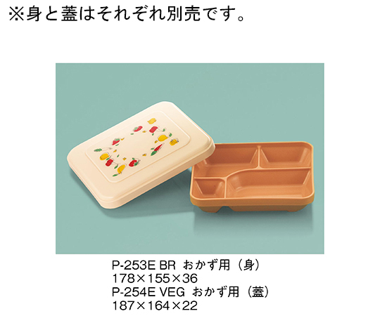 おかず用（身）　ブラウン