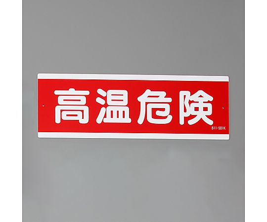 120x360mm 短冊型標識(高温危険/横型) 横型で高温危険の警告が明示された標識が見える状態
