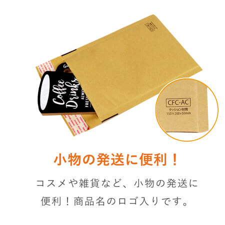 開封テープ付きのクッション封筒！