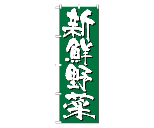 新鮮野菜 のぼり画像