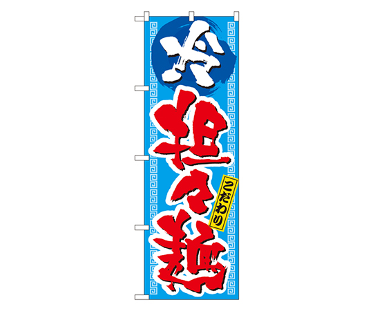 冷担々麺 のぼり画像