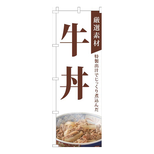 厳選素材牛丼白画像