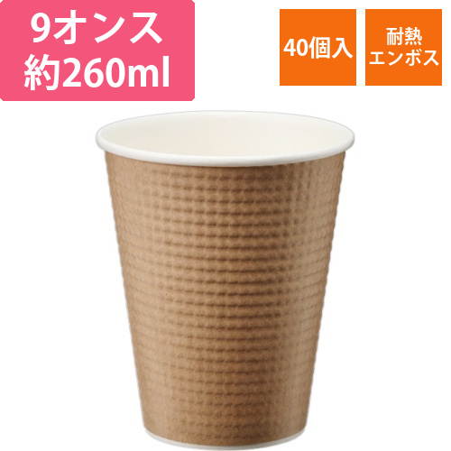 エンボスカップ　260mL(9オンス)　未晒し　1パック(40個)画像