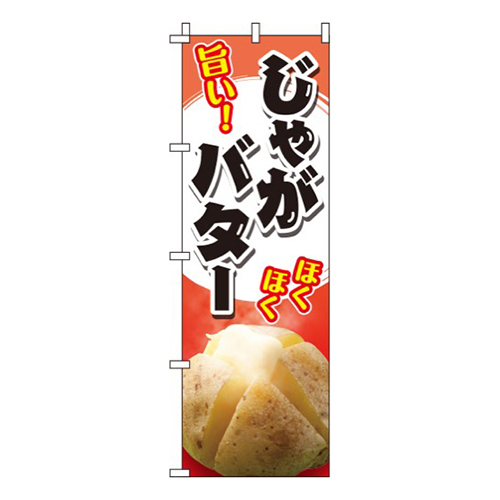 じゃがバター 赤画像