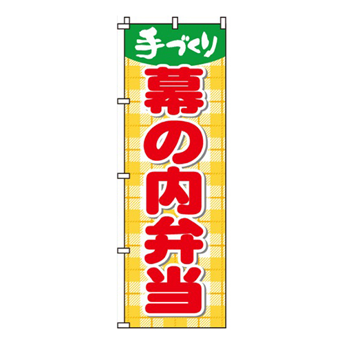 幕の内弁当画像