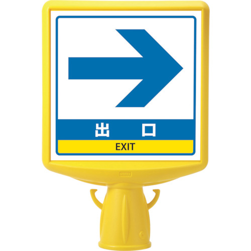 ｺｰﾝｻｲﾝﾄｯﾌﾟ2出口右矢印片面 1個画像