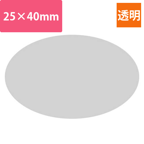 透明だ円シール40×25画像