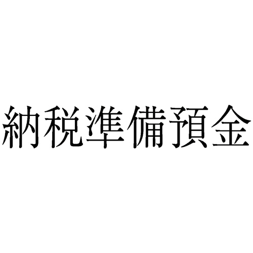 勘定科目印 12 納税準備預金 1個画像