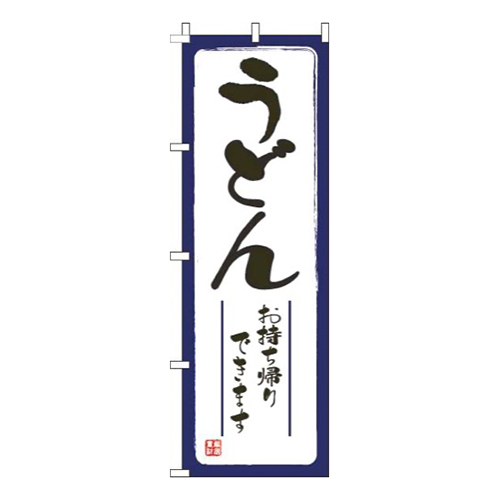 うどんお持ち帰りできます白画像