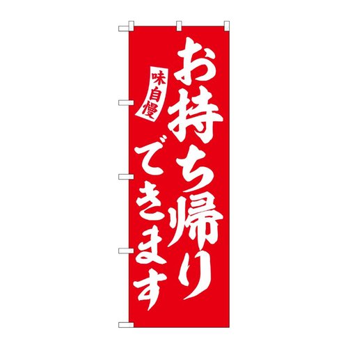のぼり お持ち帰りできます 赤 白文字 No.SNB-5770 受注生産★2 P・O・Pプロダクツ