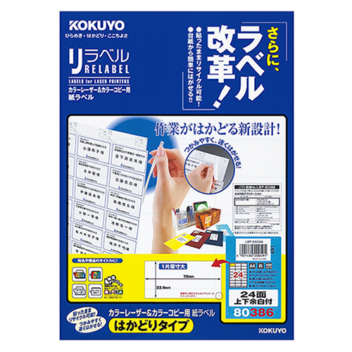 ｶﾗｰﾚｰｻﾞｰ&ｶﾗｰｺﾋﾟｰ用 紙ﾗﾍﾞﾙ(はかどりﾀｲﾌﾟ) A4 24面 上下余白 1冊(20ｼｰﾄ)画像