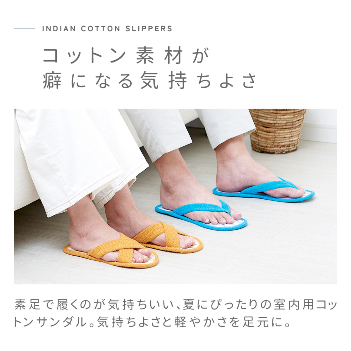 足さらさらインド綿スリッパ鼻緒　ブルー(L) 青い布地で作られた鼻緒と底が透けているスリッパの上面