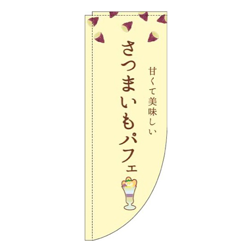 さつまいもパフェ黄色Rのぼり(棒袋仕様)画像