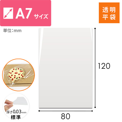 OPP袋　A7サイズ画像
