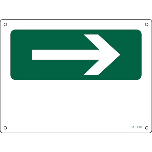 矢印付案内標識 →右矢印(緑) JA-410 225×300mm ｴﾝﾋﾞ 1枚画像