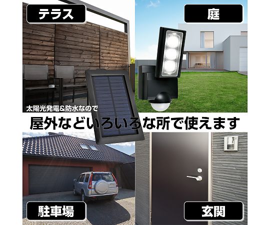 ソーラー式　センサーライト 明るい光を放つセンサー付きの本体が正面を向いた状態