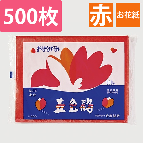 おはながみ　あか　No.14　500P画像